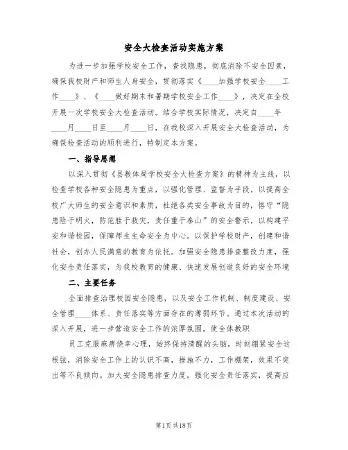 安全大检查活动实施方案(四篇)