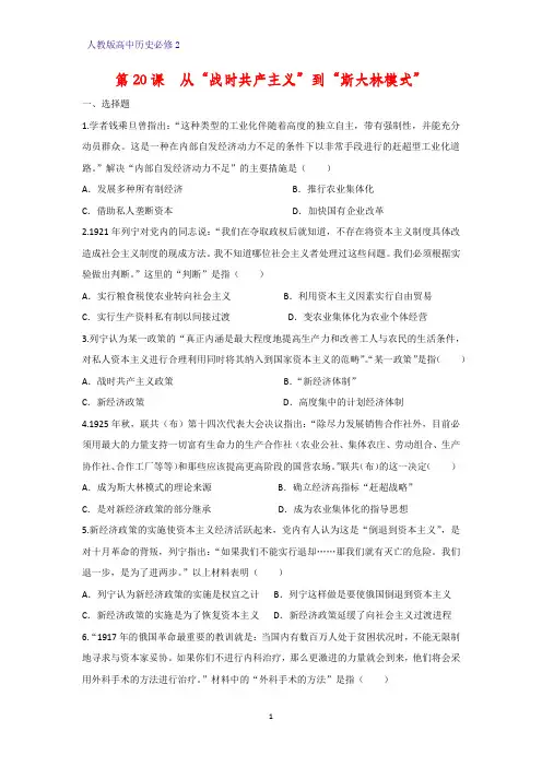 高中历史必修2课时作业28：第20课  从“战时共产主义”到“斯大林模式”练习题