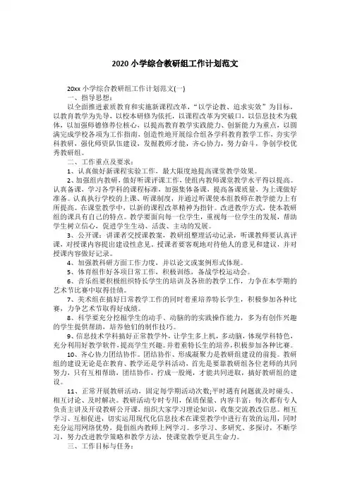 2020小学综合教研组工作计划范文