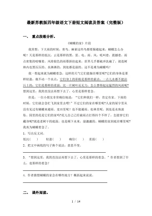 最新苏教版四年级语文下册短文阅读及答案(完整版)