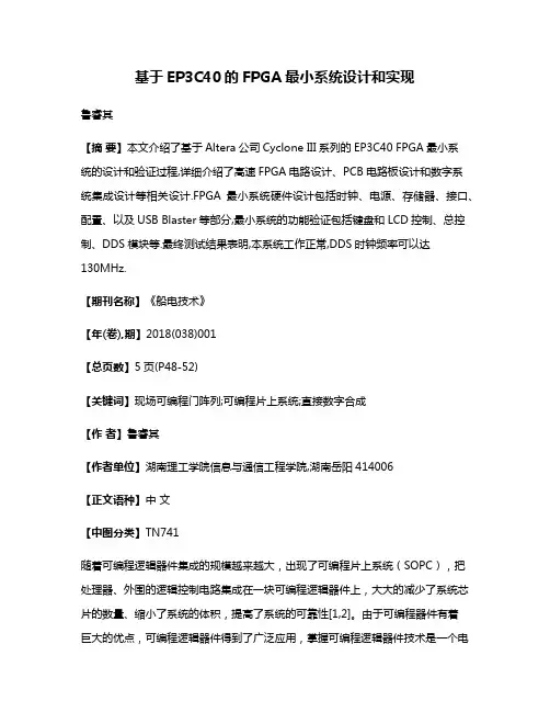 基于EP3C40的FPGA最小系统设计和实现