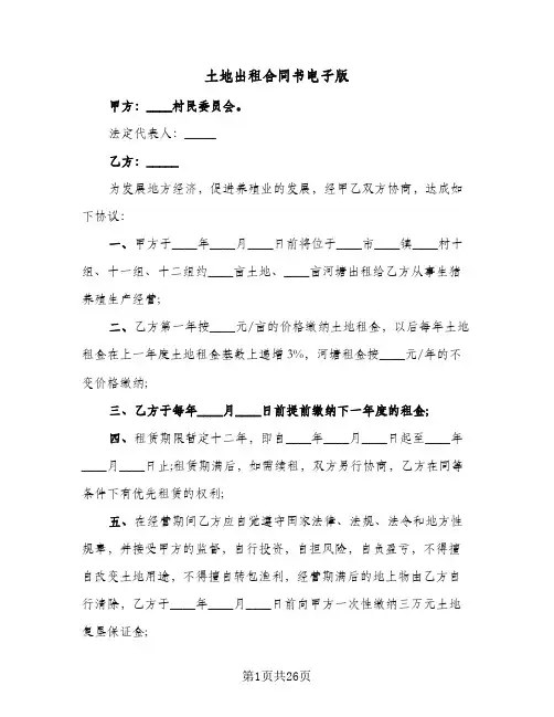 土地出租合同书电子版(9篇)