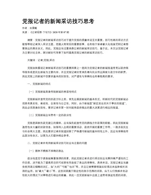党报记者的新闻采访技巧思考