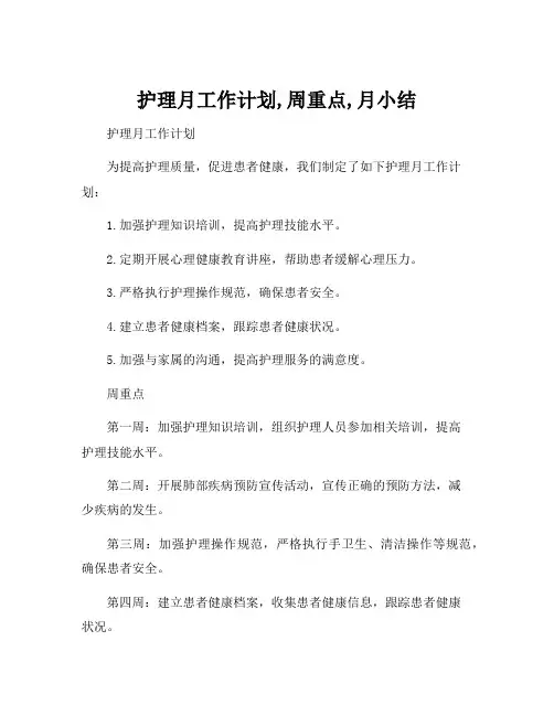 护理月工作计划,周重点,月小结