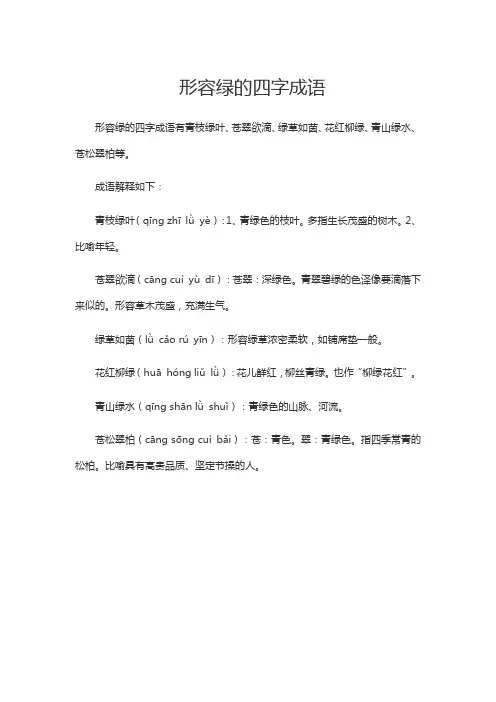 形容绿的四字成语