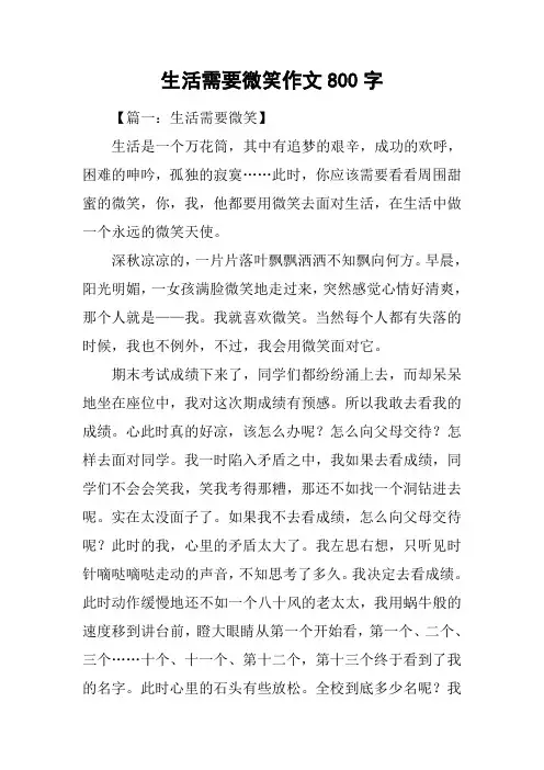 生活需要微笑作文800字