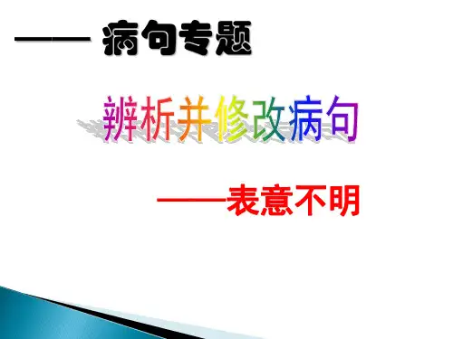 辨析并修改病句之表意不明