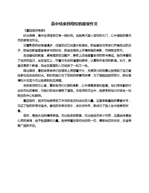 高中结束回母校的感受作文