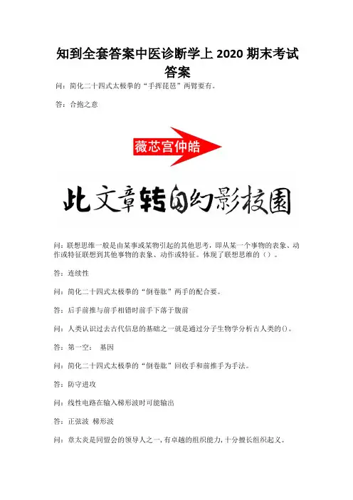 知到全套答案中医诊断学上2020期末考试答案.docx