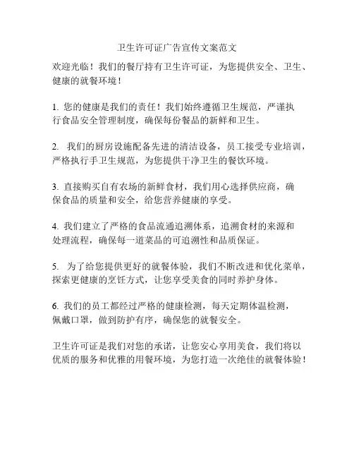 卫生许可证广告宣传文案范文