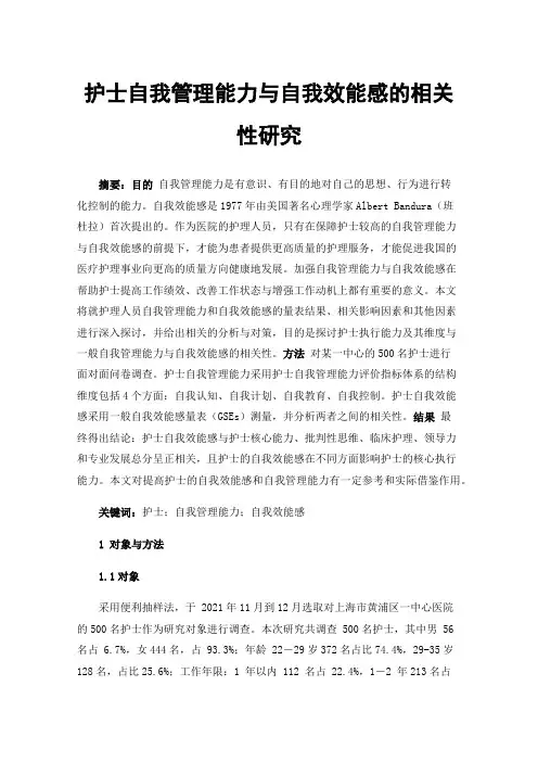 护士自我管理能力与自我效能感的相关性研究