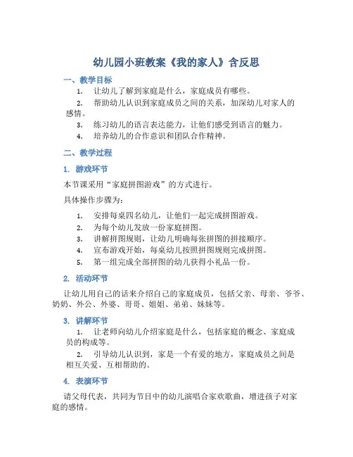 幼儿园小班教案《我的家人》含反思