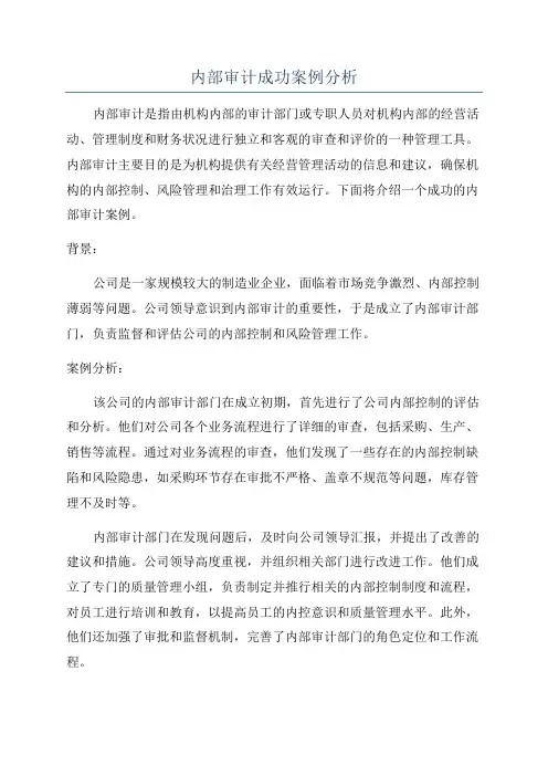 内部审计成功案例分析