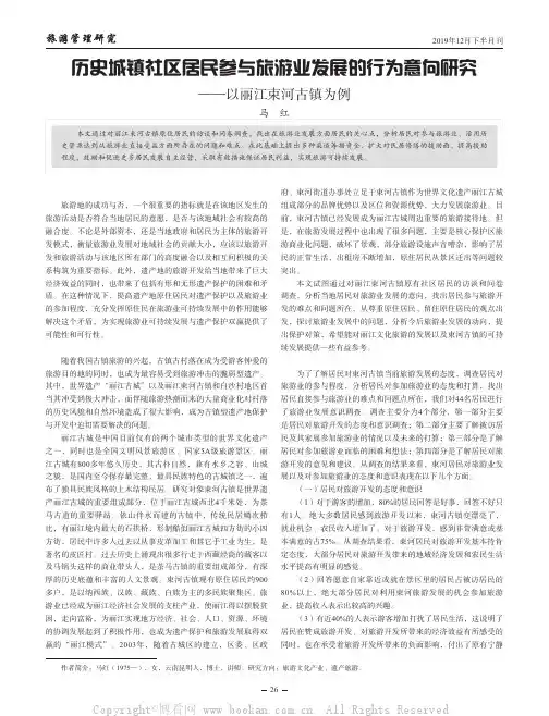 历史城镇社区居民参与旅游业发展的行为意向研究——以丽江束河古镇为例