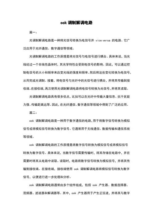 ook调制解调电路