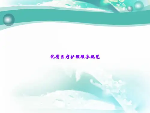 优质医疗护理服务规范