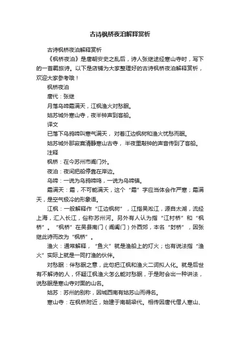 古诗枫桥夜泊解释赏析