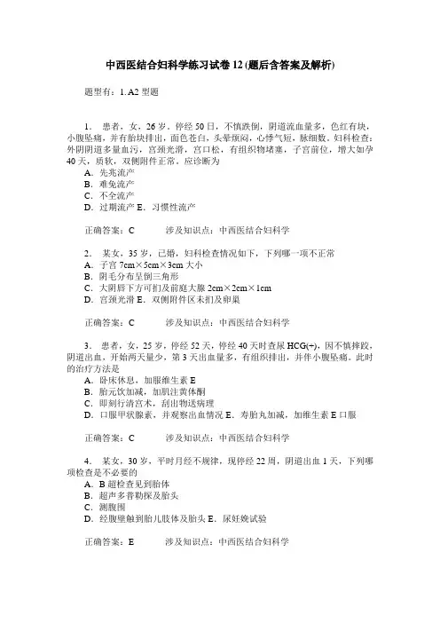 中西医结合妇科学练习试卷12(题后含答案及解析)