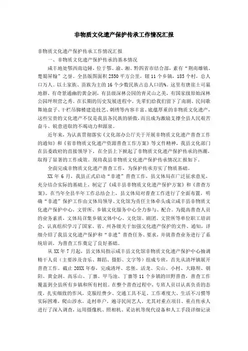 非物质文化遗产保护传承工作情况汇报【精选】