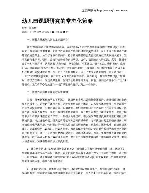 幼儿园课题研究的常态化策略