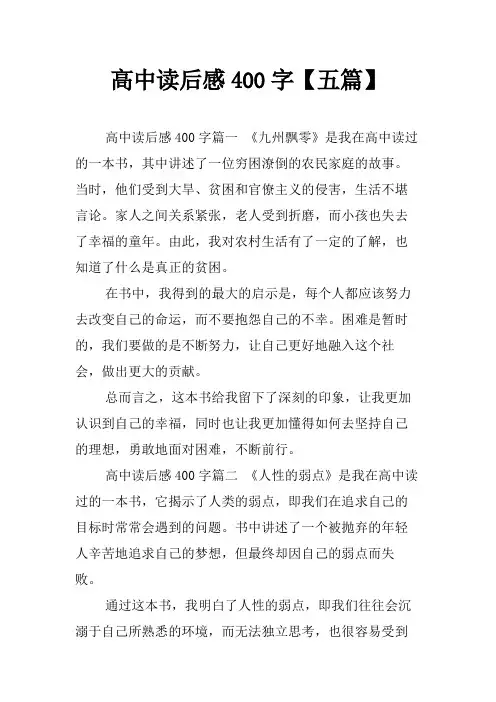 高中读后感400字【五篇】