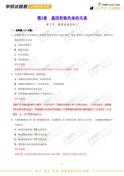 专题2.2 基因在染色体上-学易试题君之课时同步君高一生物人教版(必修2)(解析版)