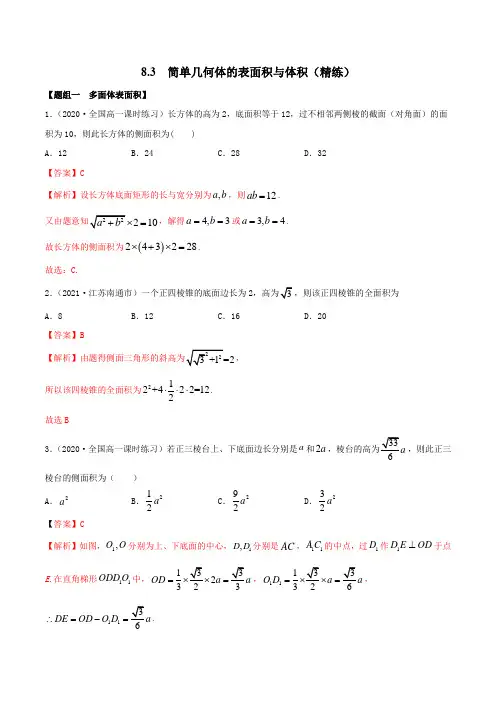 高中数学必修二  8 3 简单几何体的表面积与体积(精练)(含答案)