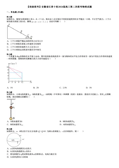【校级联考】安徽省江淮十校2024届高三第二次联考物理试题