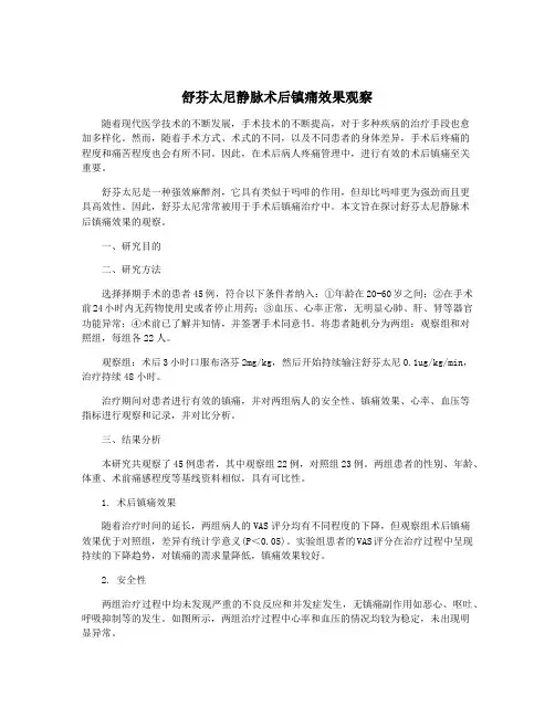 舒芬太尼静脉术后镇痛效果观察
