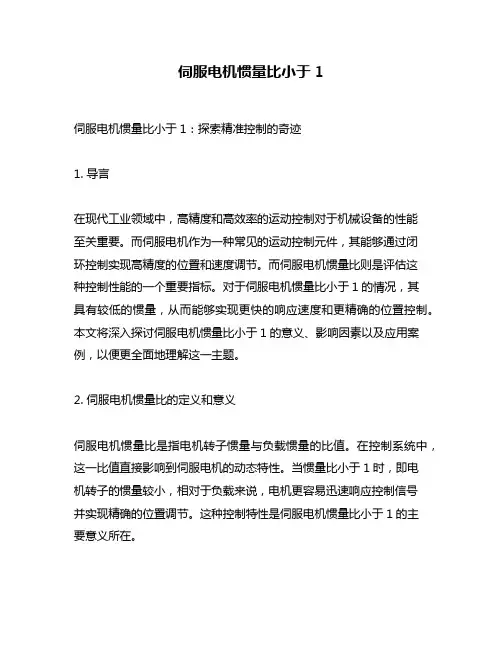 伺服电机惯量比小于1