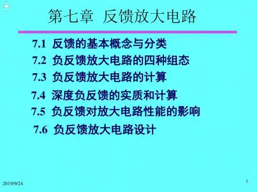 第四章反馈放大电路书第七章20121023