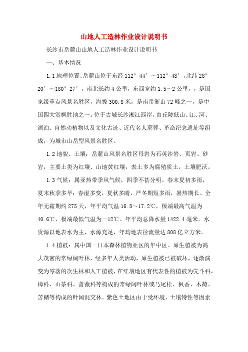 山地人工造林作业设计说明书