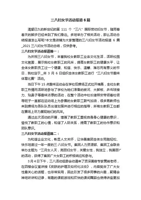 三八妇女节活动报道6篇