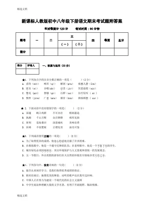 2020年初中八年级下册语文期末考试题附答案精品版