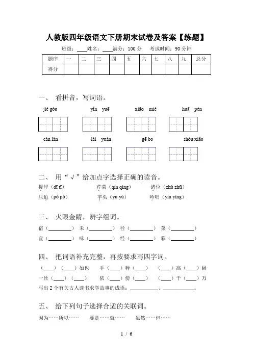 人教版四年级语文下册期末试卷及答案【练题】