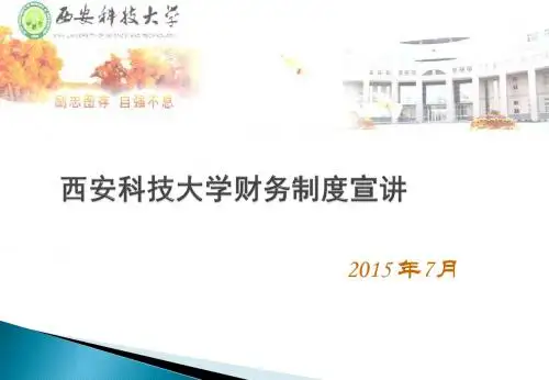 西安科技大学财务制度宣讲