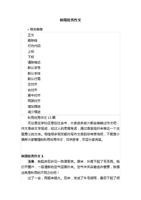 秋雨优秀作文