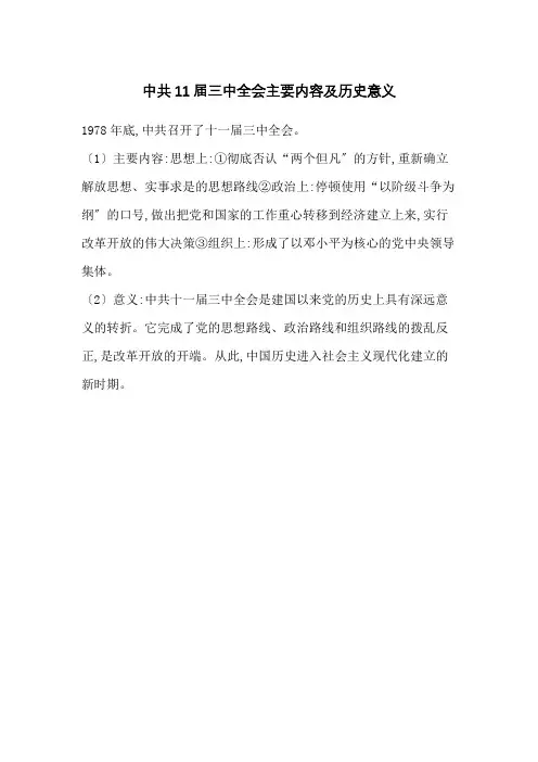 中共11届三中全会主要内容及历史意义