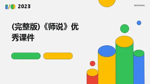 (完整版)《师说》优秀课件