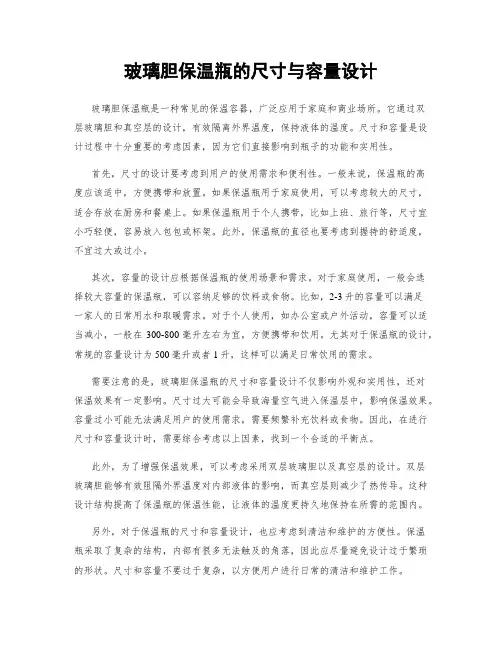 玻璃胆保温瓶的尺寸与容量设计