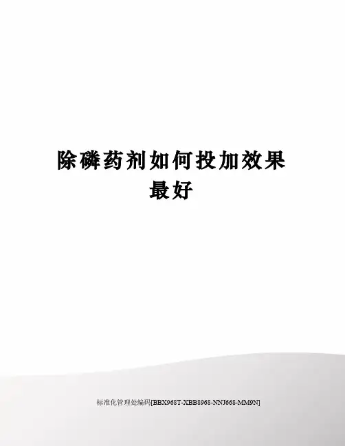 除磷药剂如何投加效果最好完整版