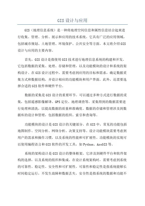 GIS设计与应用