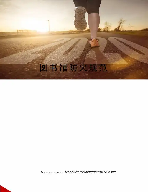 图书馆防火规范