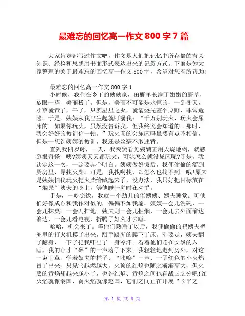 最难忘的回忆高一作文800字7篇