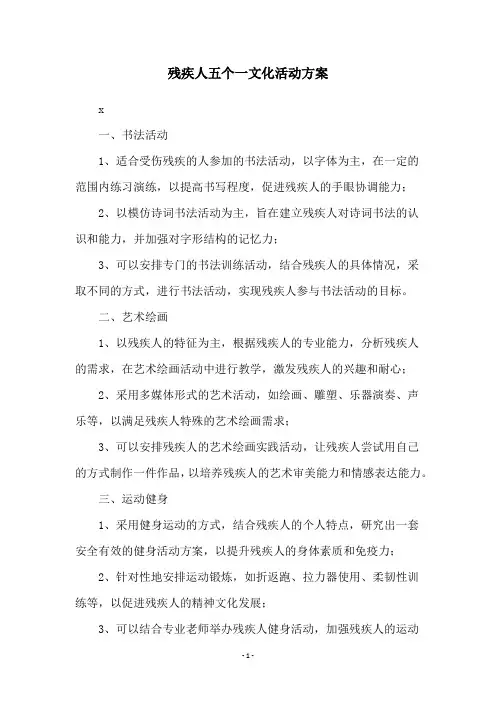 残疾人五个一文化活动方案