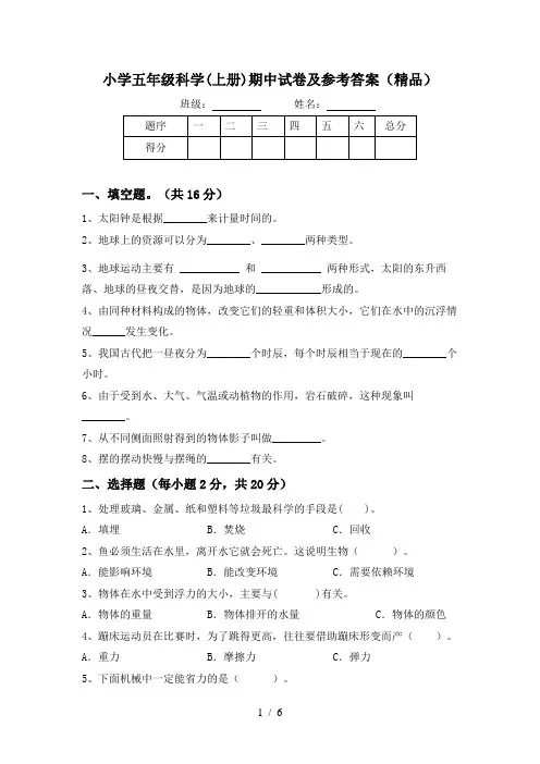 小学五年级科学(上册)期中试卷及参考答案(精品)
