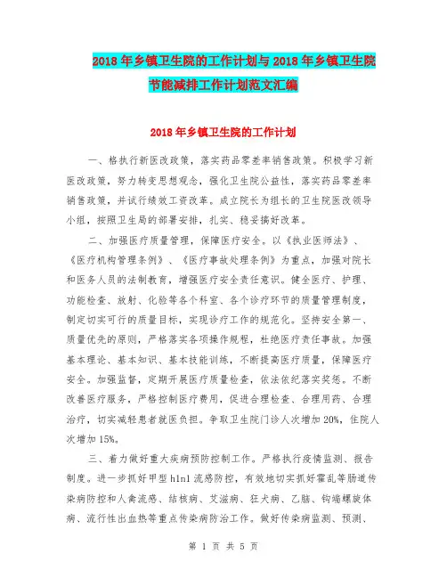2018年乡镇卫生院的工作计划与2018年乡镇卫生院节能减排工作计划范文汇编.doc