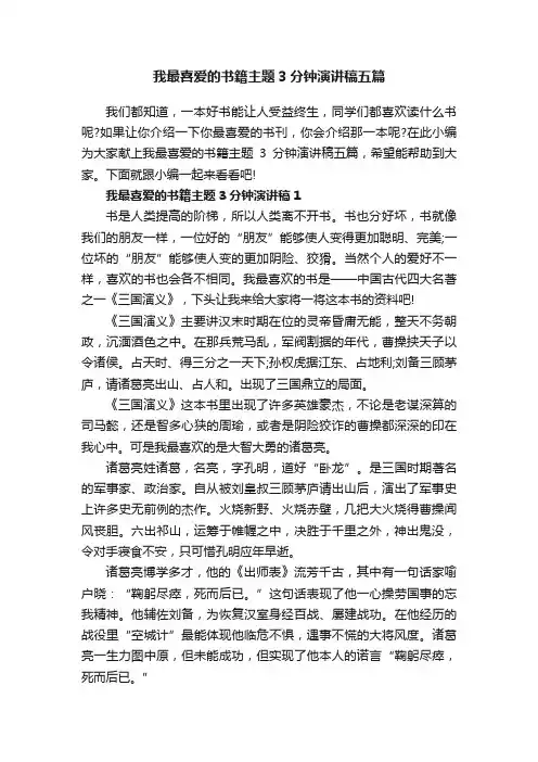 我最喜爱的书籍主题3分钟演讲稿五篇
