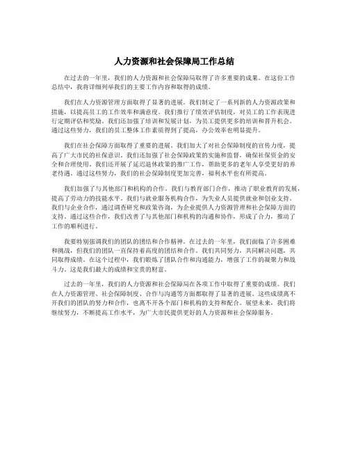 人力资源和社会保障局工作总结