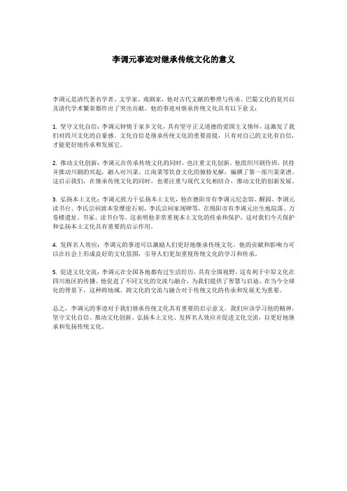 李调元事迹对继承传统文化的意义